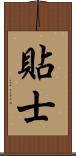 貼士 Scroll