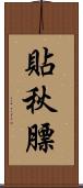 貼秋膘 Scroll