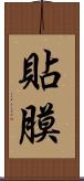 貼膜 Scroll