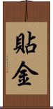 貼金 Scroll