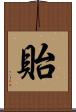 貽 Scroll