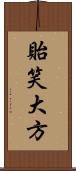 貽笑大方 Scroll