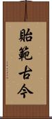 貽範古今 Scroll