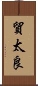 貿太良 Scroll