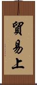 貿易上 Scroll