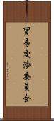 貿易交渉委員会 Scroll