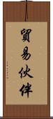 貿易伙伴 Scroll