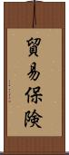 貿易保険 Scroll