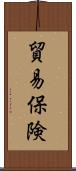 貿易保険 Scroll