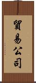 貿易公司 Scroll