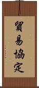 貿易協定 Scroll