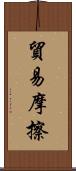 貿易摩擦 Scroll