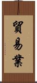 貿易業 Scroll