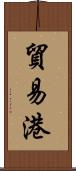 貿易港 Scroll