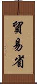 貿易省 Scroll