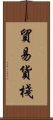 貿易貨棧 Scroll