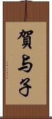賀与子 Scroll