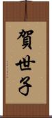 賀世子 Scroll