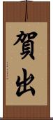 賀出 Scroll