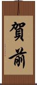 賀前 Scroll