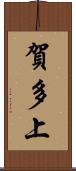 賀多上 Scroll