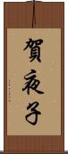 賀夜子 Scroll