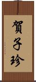 賀子珍 Scroll