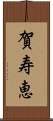 賀寿恵 Scroll