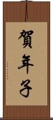 賀年子 Scroll
