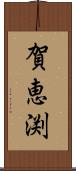 賀恵渕 Scroll