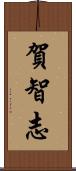 賀智志 Scroll