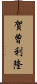 賀曽利隆 Scroll