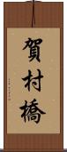 賀村橋 Scroll