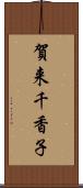 賀来千香子 Scroll