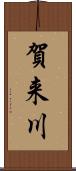 賀来川 Scroll