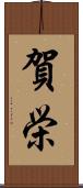 賀栄 Scroll