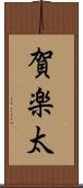 賀楽太 Scroll