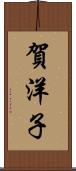 賀洋子 Scroll