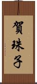 賀珠子 Scroll
