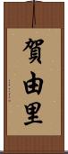 賀由里 Scroll