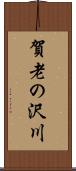 賀老の沢川 Scroll