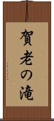 賀老の滝 Scroll