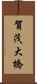 賀茂大橋 Scroll