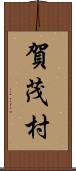 賀茂村 Scroll