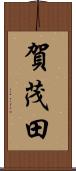 賀茂田 Scroll