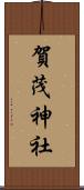 賀茂神社 Scroll