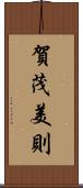 賀茂美則 Scroll