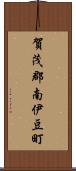 賀茂郡南伊豆町 Scroll