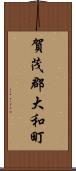 賀茂郡大和町 Scroll