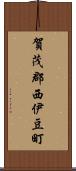 賀茂郡西伊豆町 Scroll